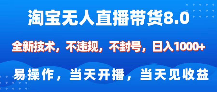 淘宝无人直播带货8.0    全新技术，不违规，不封号，纯小白易操作，当天开播，当天见收益，日入1000+-万图副业网