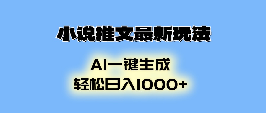 AI生成动画，小说推文最新玩法，轻松日入1000+-万图副业网