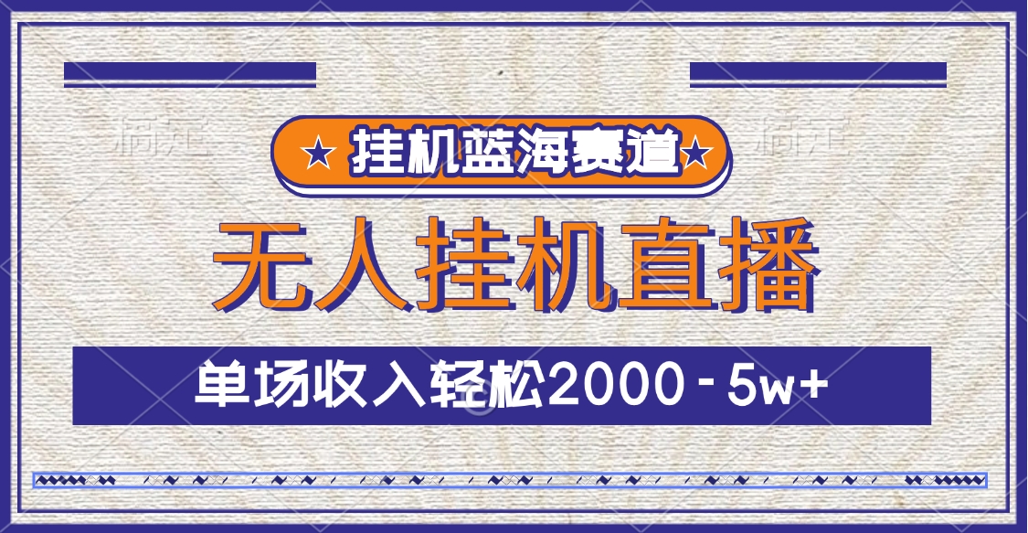 挂机蓝海赛道，无人挂机直播，单场收入轻松2000-5w+-万图副业网