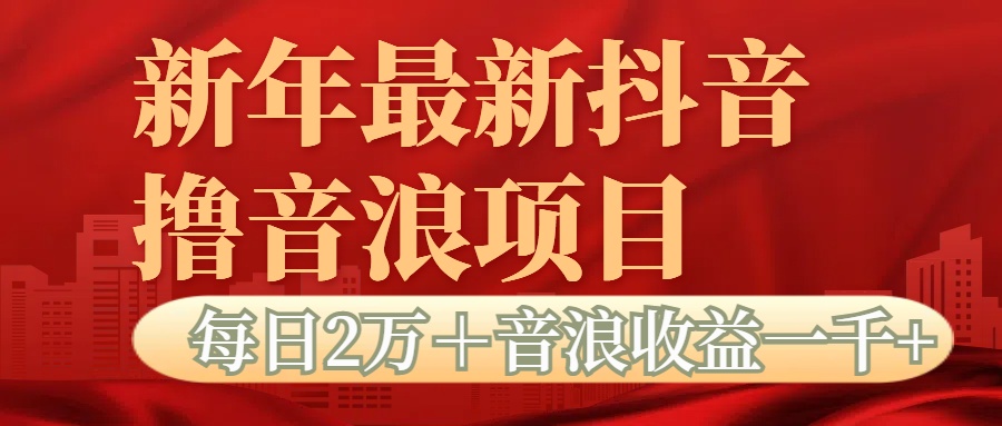 抖音音浪掘金项目每日2万＋音浪高收益1000＋-万图副业网