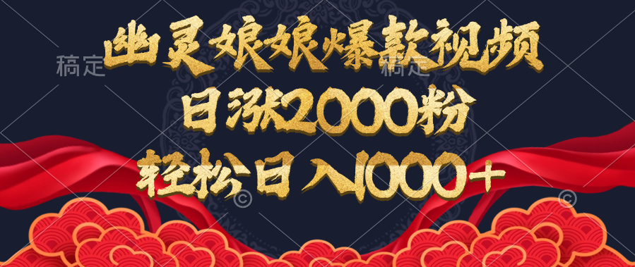 幽灵娘娘爆款视频，日涨2000粉，轻松日入1000+-万图副业网