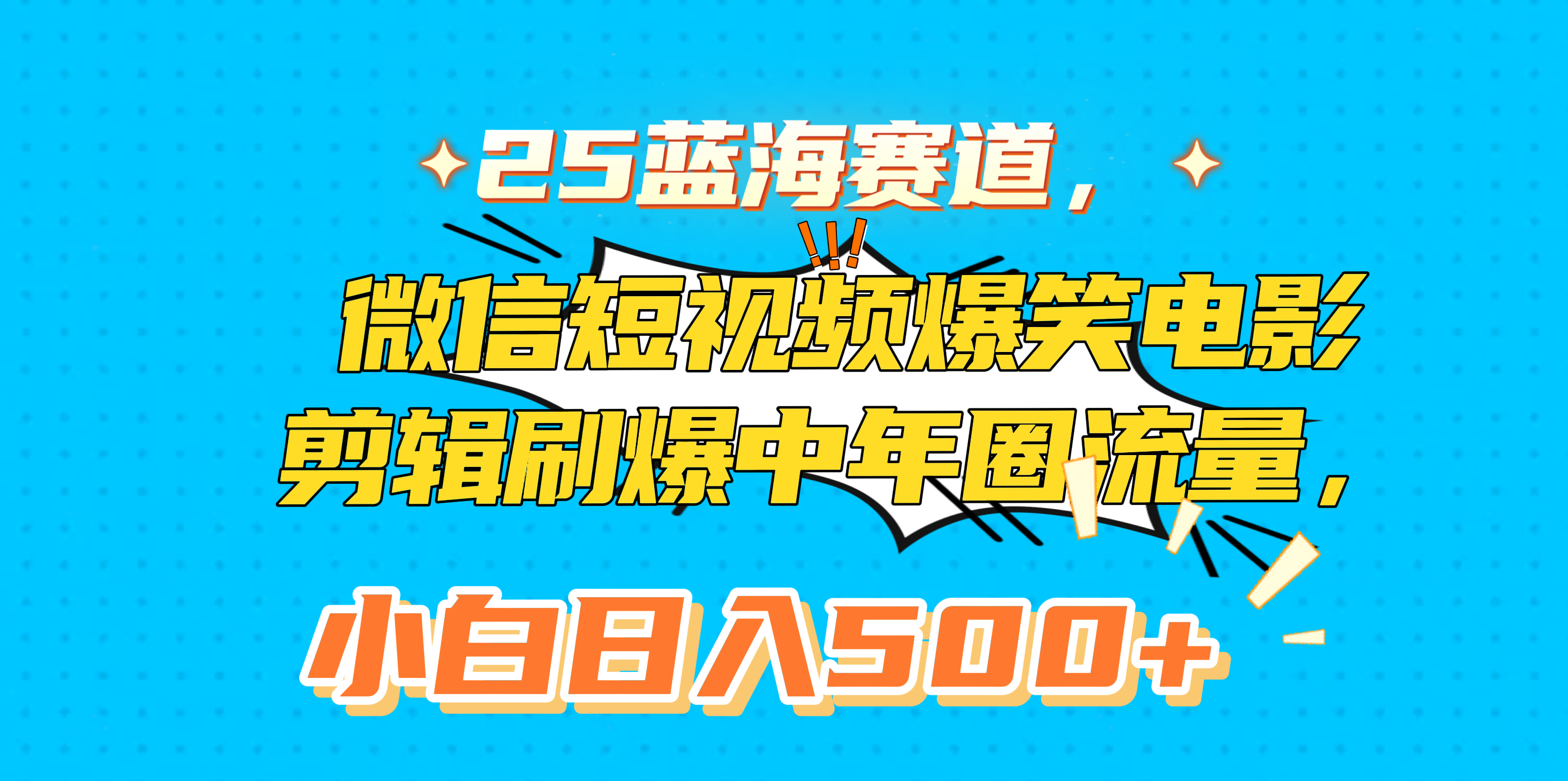 25蓝海赛道，微信短视频爆笑电影剪辑刷爆中年圈流量，小白日入500+-万图副业网