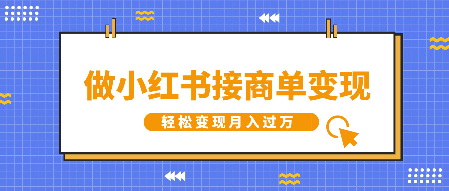 做小红书接商单变现，一定要选这个赛道，轻松变现月入过万-万图副业网