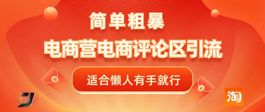 电商平台评论引流，简单粗暴野路子引流-无需开店铺长期精准引流适合懒人有手就行-万图副业网