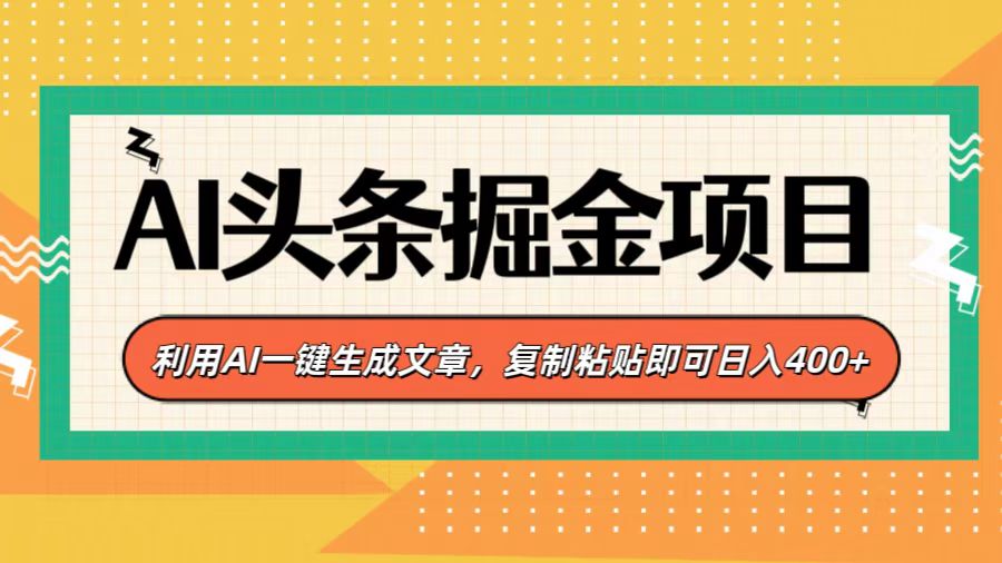 AI头条掘金项目，利用AI一键生成文章，复制粘贴即可日入400+-万图副业网