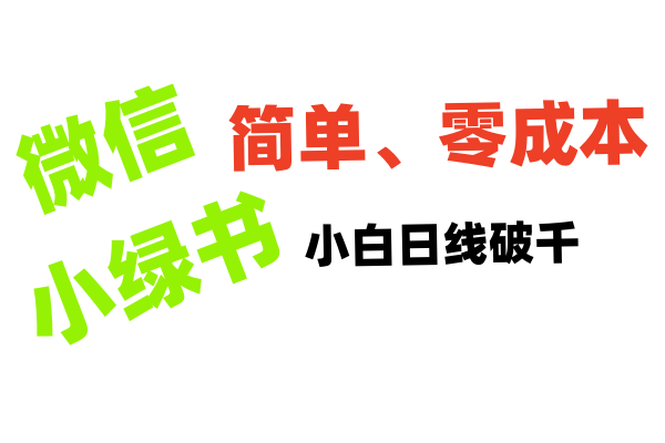 小绿书带货小白日利润轻松破千-万图副业网