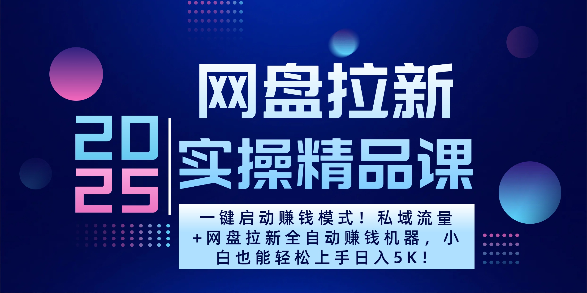 2025一键启动赚钱模式！私域流量+网盘拉新全自动赚钱机器，小白也能轻松上手日入5K-万图副业网