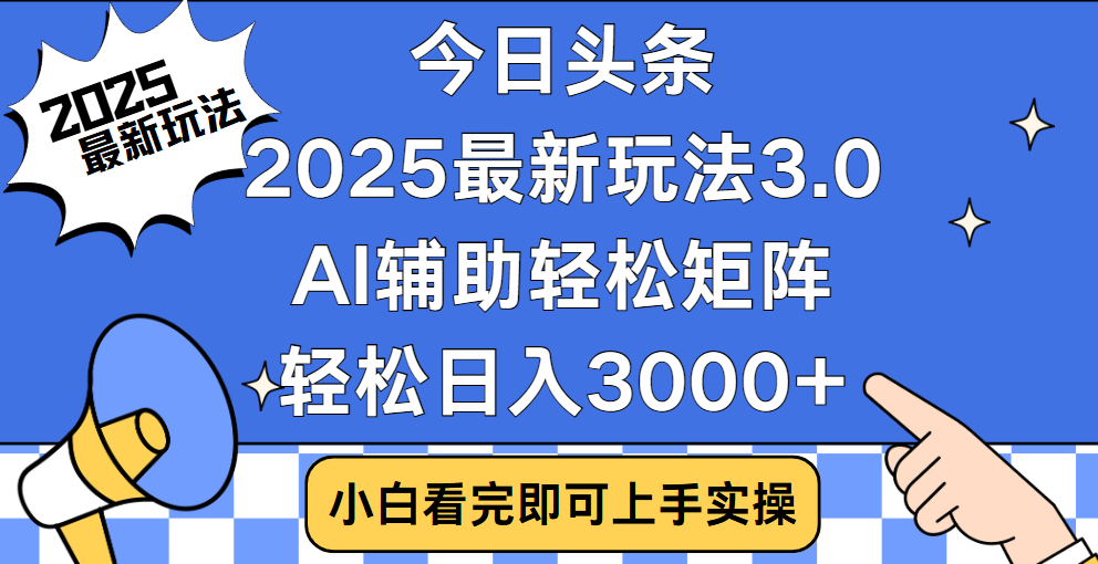 今日头条2025最新玩法3.0，思路简单，复制粘贴，轻松实现矩阵日入3000+-万图副业网