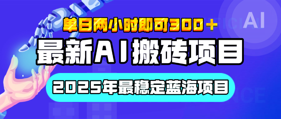 【最新AI搬砖项目】经测试2025年最稳定蓝海项目，执行力强先吃肉，单日两小时即可300+，多劳多得-万图副业网