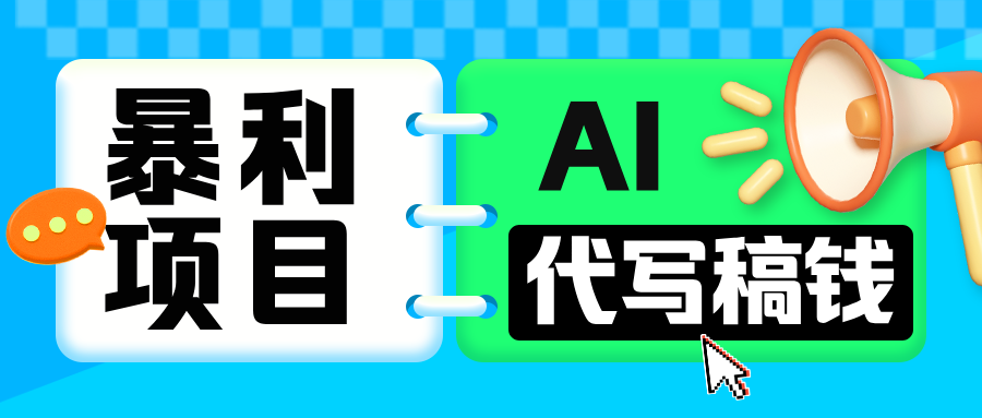 无需引流的暴利项目！AI 代写 “稿” 钱，日赚 200-500 轻松回本-万图副业网