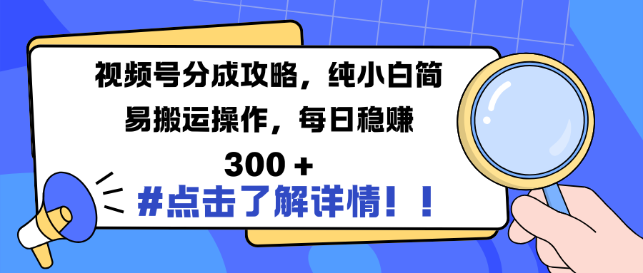 视频号分成攻略，纯小白简易搬运操作，每日稳赚 300 +-万图副业网