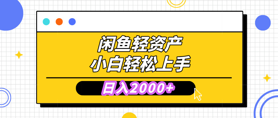 闲鱼轻资产学会轻松日入2000+，无需囤货，复购不断， 小白轻松上手-万图副业网