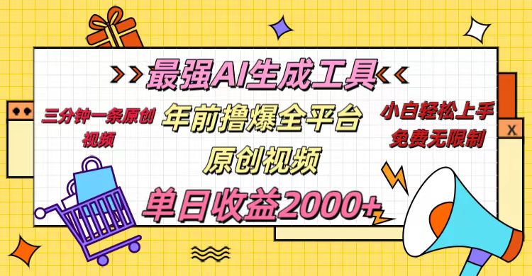 年前撸爆全平台原创视频，最强AI生成工具，简单粗暴多平台发布，当日变现2000＋-万图副业网