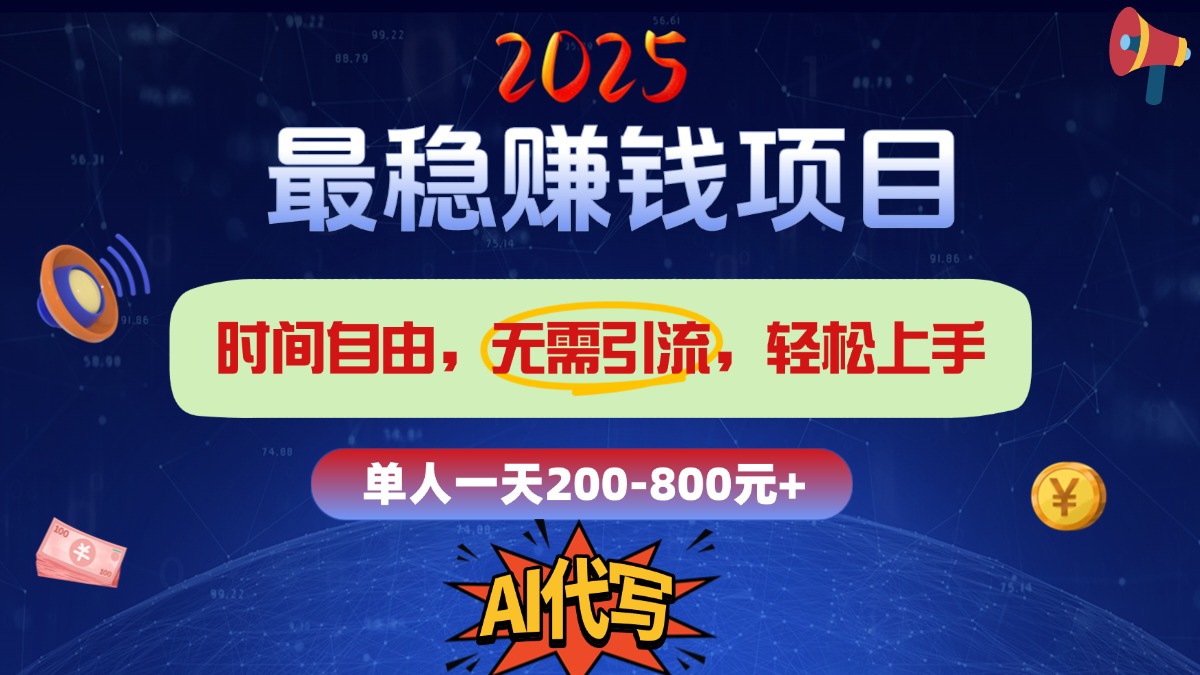 2025最稳赚钱项目，2.0版AI代写，时间自由，无需引流，轻松上手，单人一日200-800+-万图副业网