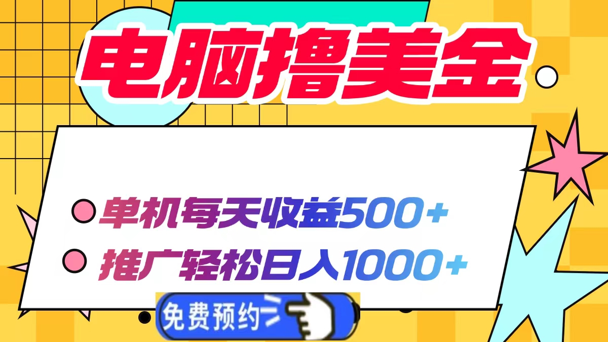 电脑撸美金，单机每天收益500+，推广轻松日入1000+-万图副业网