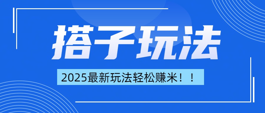 简单轻松赚钱！最新搭子项目玩法让你解放双手躺着赚钱！-万图副业网