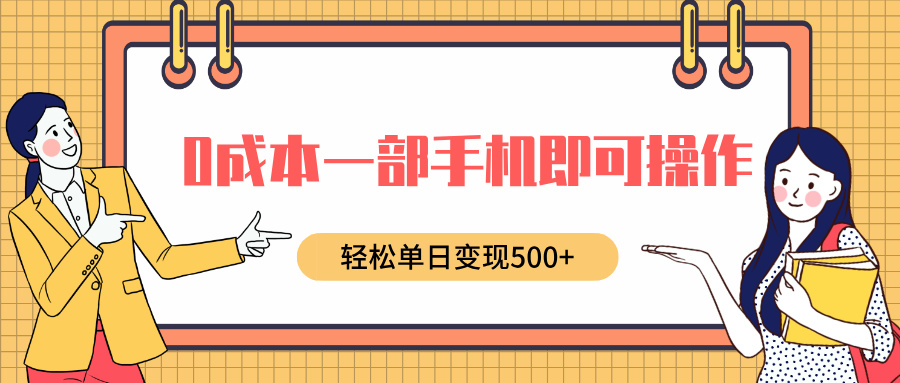 0成本一部手机即可操作，小红书卖育儿纪录片，轻松单日变现500+-万图副业网