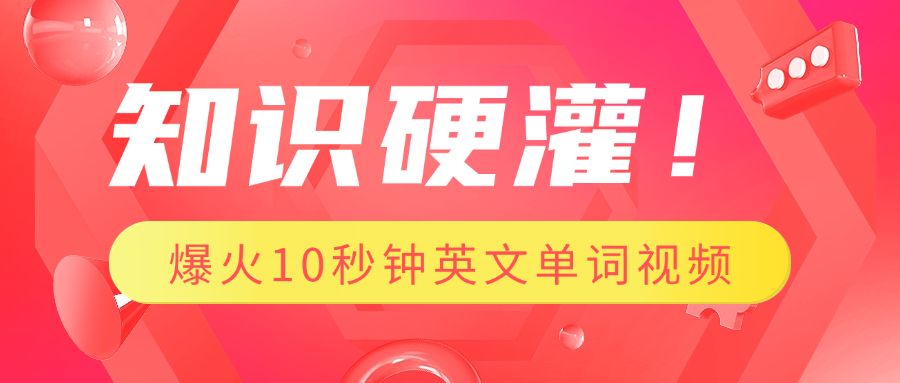 知识硬灌！1分钟教会你，利用AI制作爆火10秒钟记一个英文单词视频-万图副业网