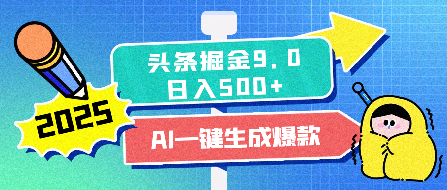 2025头条掘金9.0最新玩法，AI一键生成爆款文章，每天复制粘贴就行，简单易上手，日入500+-万图副业网