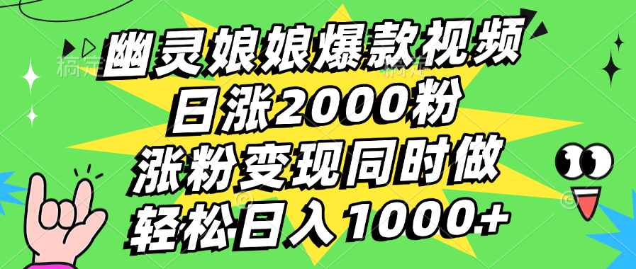 幽灵娘娘爆款视频，日涨2000粉，涨粉变现同时做，轻松日入1000+-万图副业网