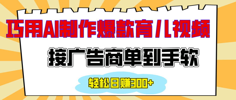 用AI制作情感育儿爆款视频，接广告商单到手软，日入300+-万图副业网