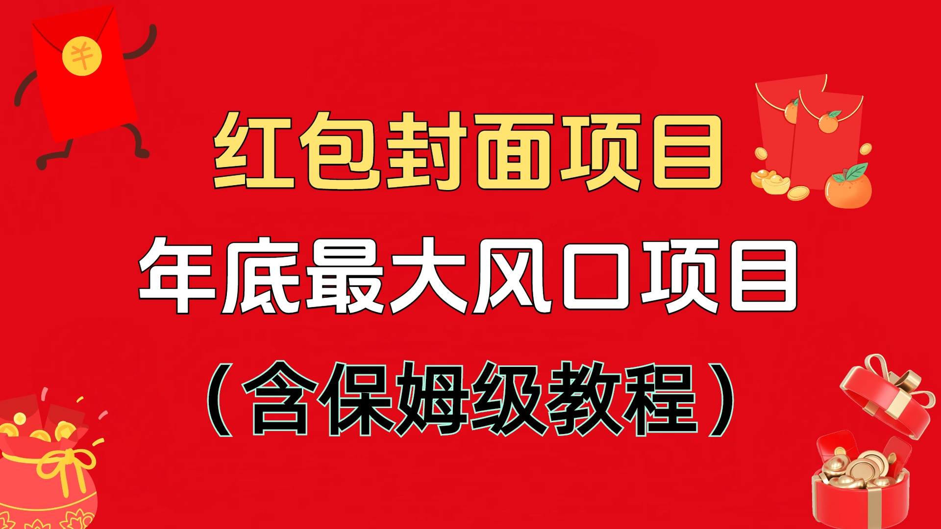 红包封面项目，不容错过的年底风口项目（含保姆级教程）-万图副业网