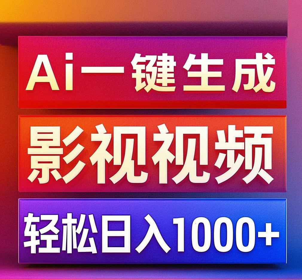 利用Ai一键生成影视解说视频，轻松日赚1000+ ，小白轻松上手-万图副业网