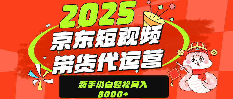 京东带货代运营，年底翻身项目，只需上传视频，单月稳定变现8000-万图副业网