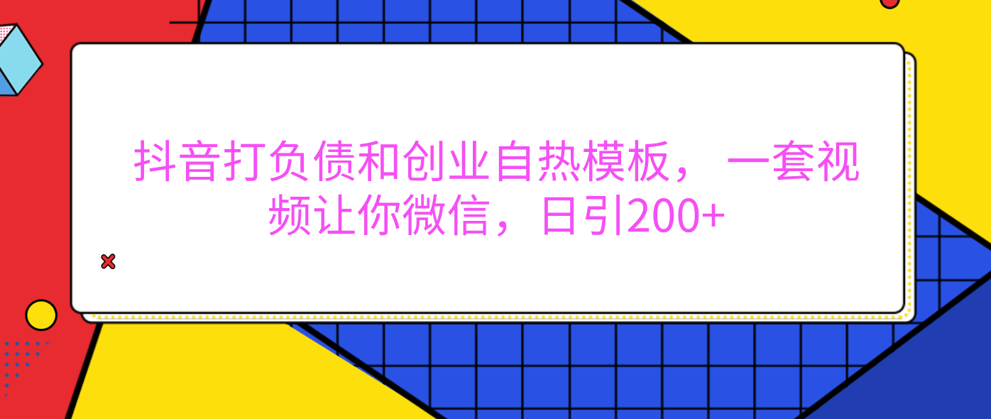 外面卖1980元的。抖音打负债和创业自热模板， 一套视频让你微信，日引200+-万图副业网