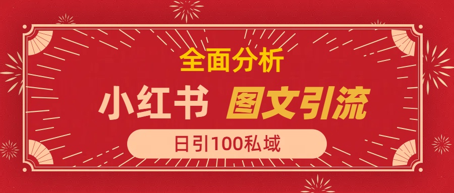 小红书图文引流，全面解析日引100私域流量是怎样做到的-万图副业网