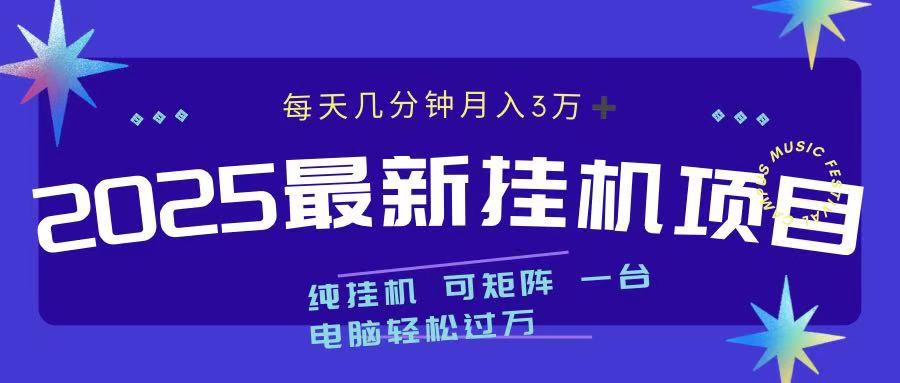 2025最新纯挂机项目 每天几分钟 月入3万➕ 可矩阵-万图副业网