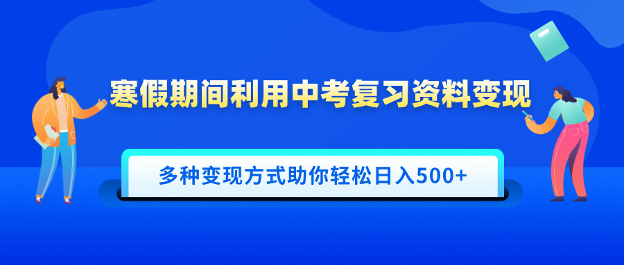 寒假期间利用中考复习资料变现，一部手机即可操作，多种变现方式助你轻松日入500+-万图副业网