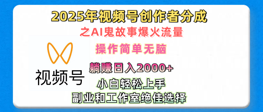 2025年视频号创作者分成之AI鬼故事爆火流量，轻松日入2000+无脑操作，小白、宝妈、学生党、也可轻松上手，不需要剪辑、副业和工作室绝佳选择-万图副业网