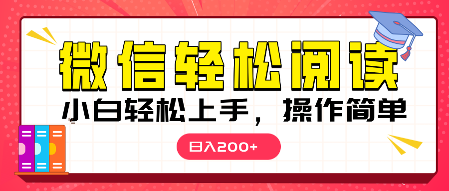 微信阅读日入200+，小白轻松上手，随时随地操作-万图副业网