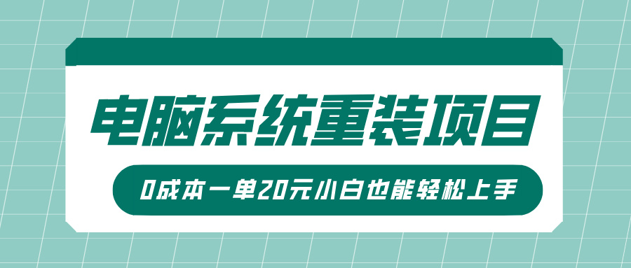 电脑系统重装项目，傻瓜式操作，0成本一单20元小白也能轻松上手-万图副业网