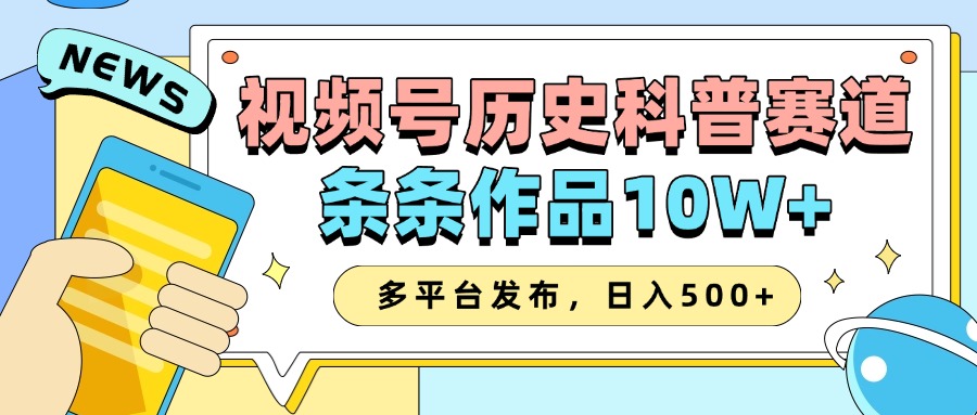 2025视频号历史科普赛道，AI一键生成，条条作品10W+，多平台发布，收益翻倍-万图副业网