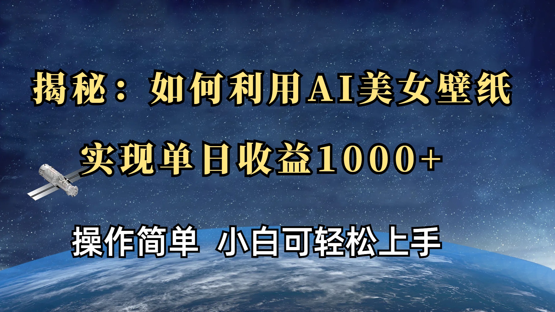 揭秘：如何利用AI美女壁纸，实现单日收益1000+-万图副业网