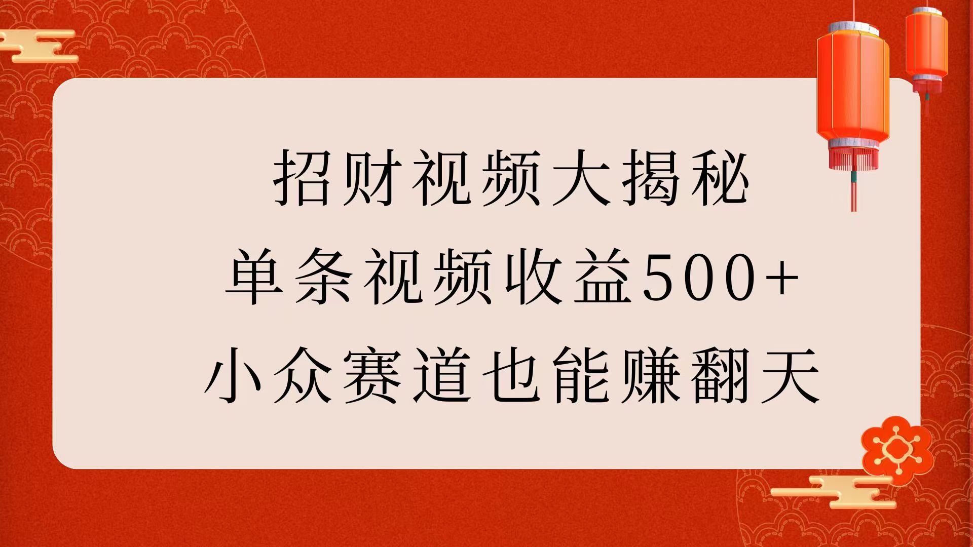 招财视频大揭秘：单条视频收益500+，小众赛道也能赚翻天！-万图副业网