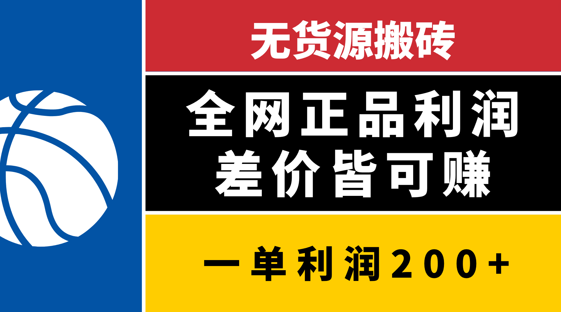 无货源搬砖，全网正品利润差价皆可赚，简单易懂，坚持就能出单-万图副业网