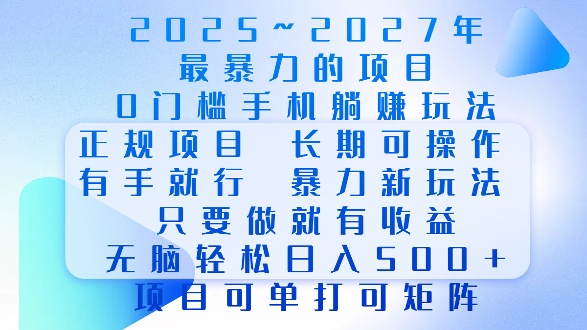 2025年~2027最暴力的项目，0门槛手机躺赚项目，长期可操作，正规项目，暴力玩法，有手就行，只要做当天就有收益，无脑轻松日500+，项目可单打可矩阵-万图副业网