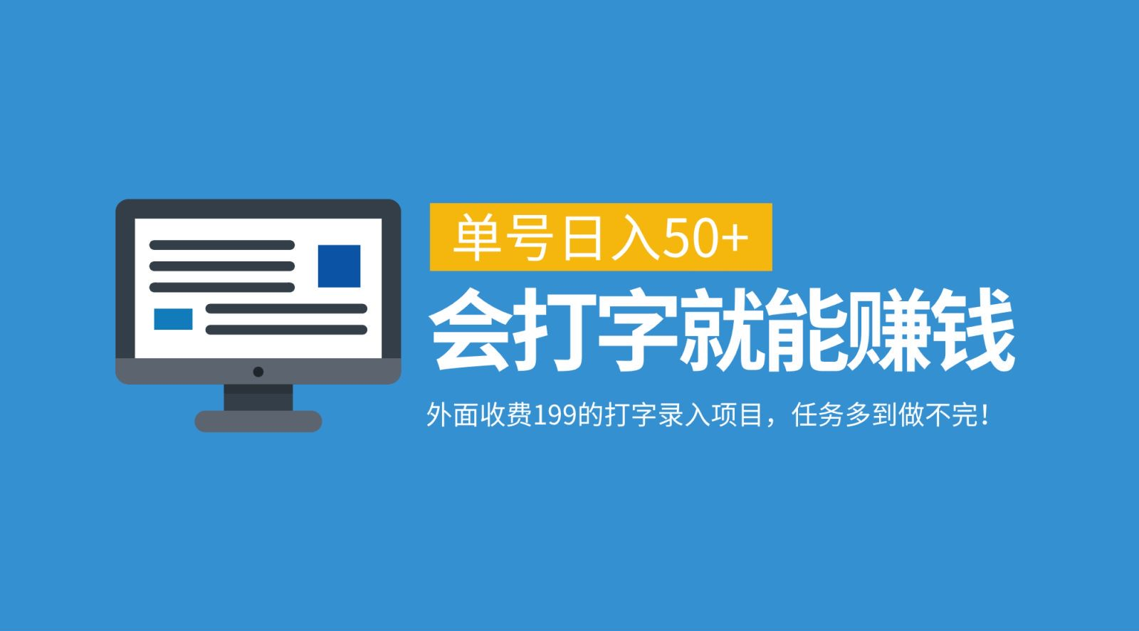 外面收费199的打字录入项目，单号日入50+，会打字就能赚钱，任务多到做不完！-万图副业网