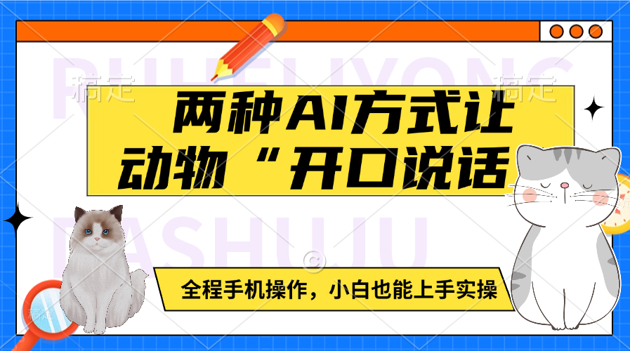 两种AI方式让动物“开口说话”  全程手机操作，小白也能上手实操-万图副业网