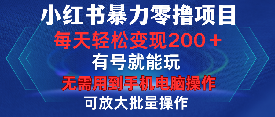 小红书暴力零撸项目，有号就能玩，单号每天变现1到15元，可放大批量操作，无需手机电脑操作-万图副业网