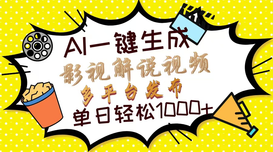 Ai一键生成影视解说视频，仅需十秒即可完成，多平台分发，轻松日入1000+-万图副业网