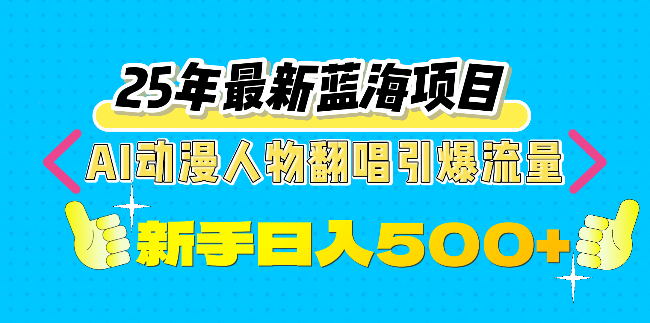 25年最新蓝海项目，AI动漫人物翻唱引爆流量，一天收益500+-万图副业网