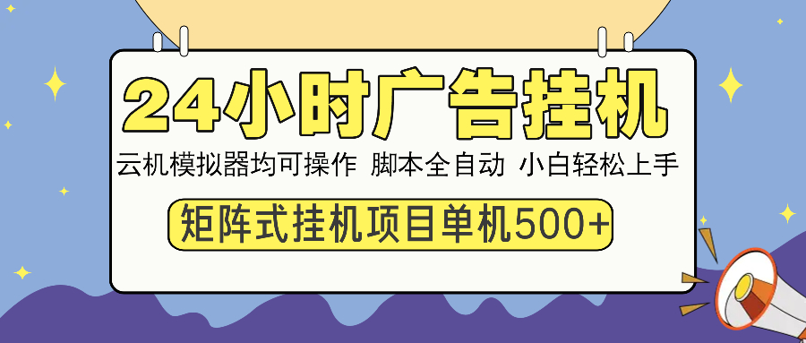 24小时广告全自动挂机，云机模拟器均可操作，矩阵挂机项目，上手难度低，单日收益500+-万图副业网