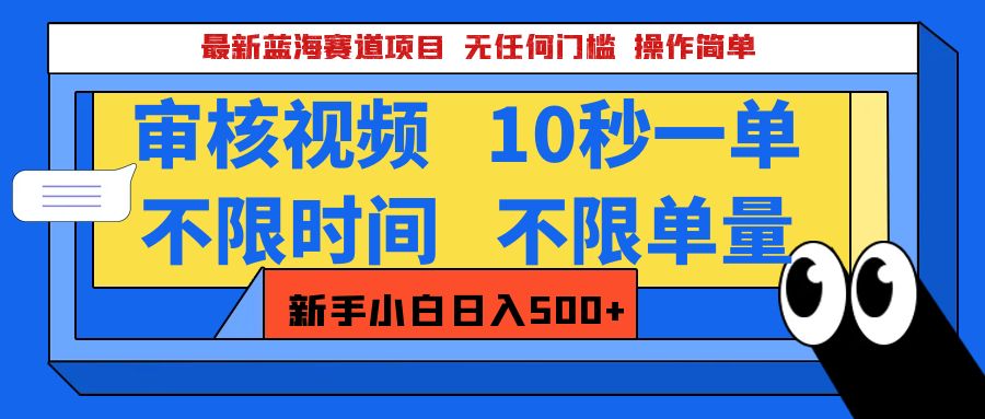 最新蓝海赛道项目，视频审核玩法，10秒一单，不限时间，不限单量，新手小白一天500+-万图副业网