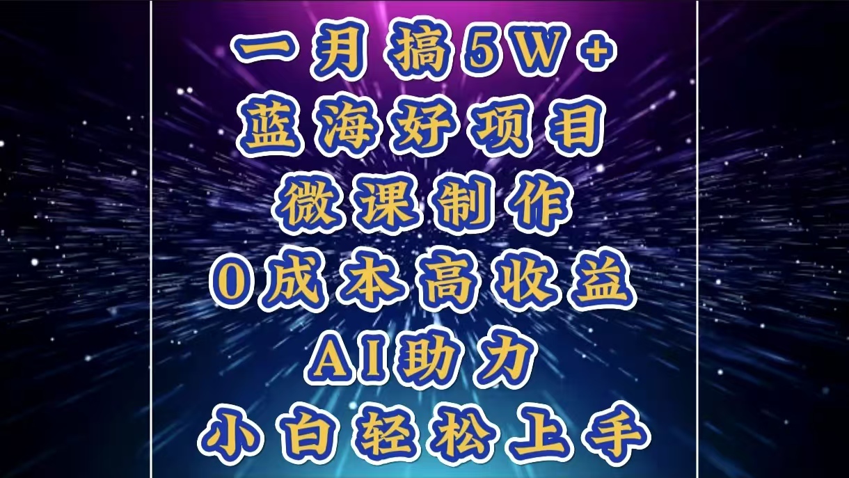 1月搞了5W+的蓝海好项目，微课制作，0成本高收益，AI助力，小白轻松上手-万图副业网