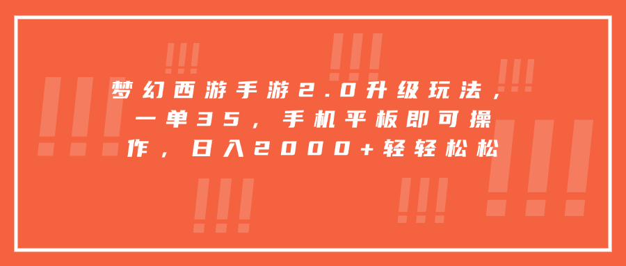 梦幻西游手游2.0升级玩法，一单35，手机平板即可操作，日入2000+轻轻松松-万图副业网