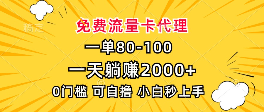 一单80，免费流量卡代理，0门槛，小白也能轻松上手，一天躺赚2000+-万图副业网